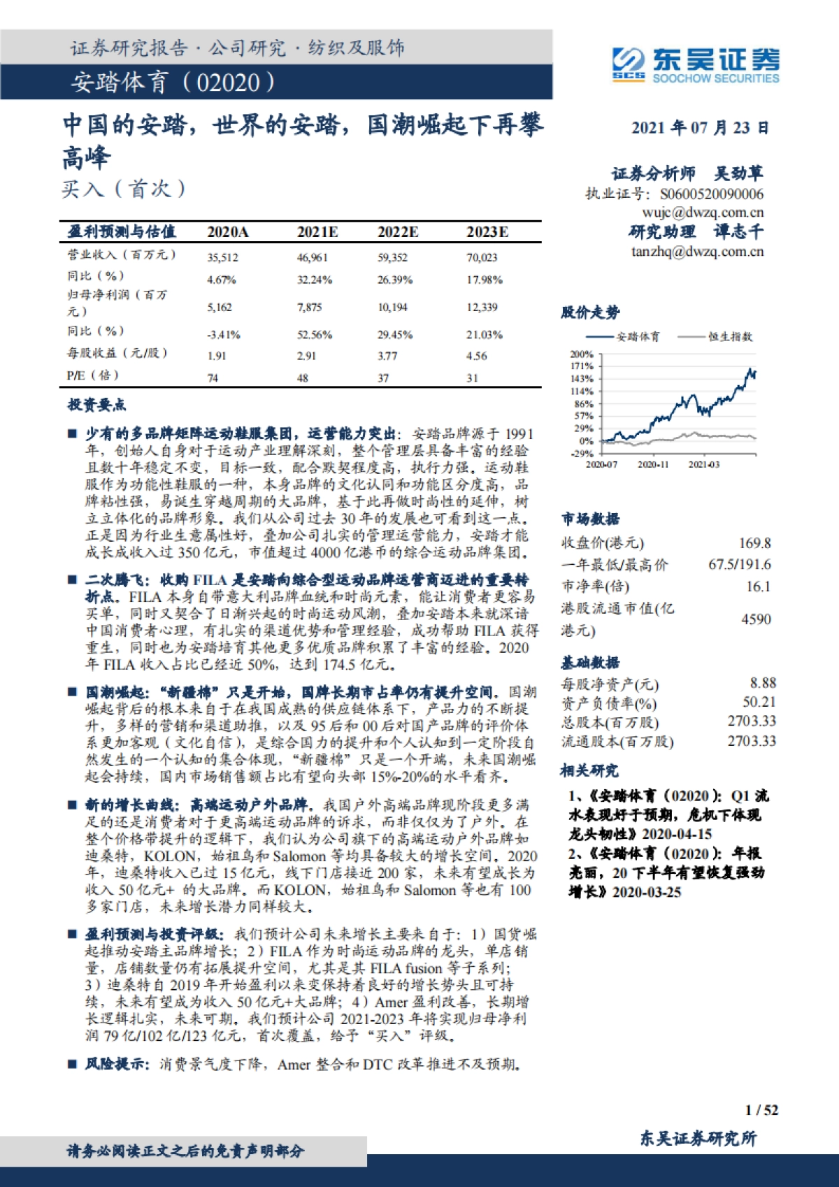 安踏体育：中国的安踏，世界的安踏，国潮崛起下再攀高峰-东吴证券_第1页