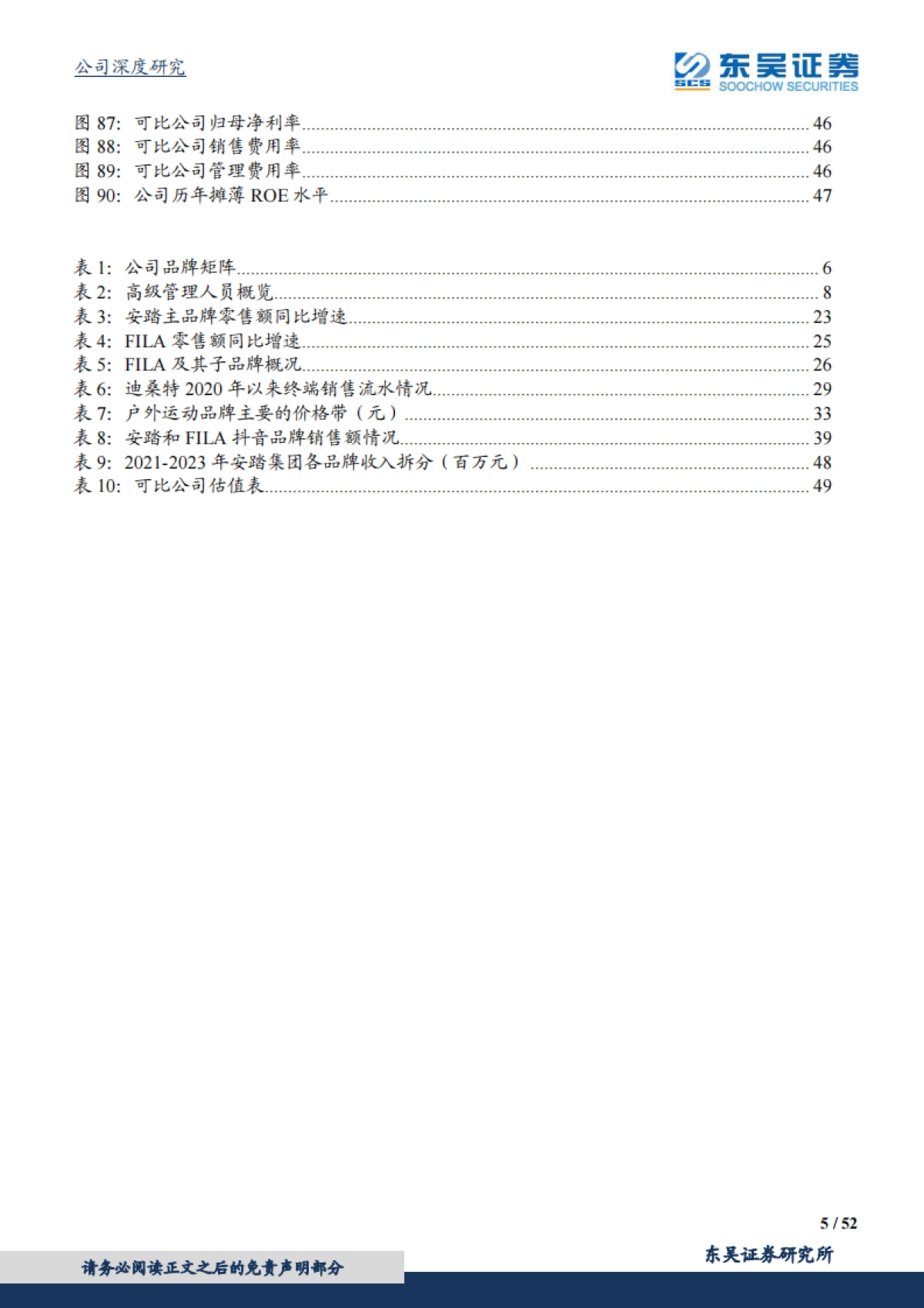安踏体育：中国的安踏，世界的安踏，国潮崛起下再攀高峰-东吴证券_第5页