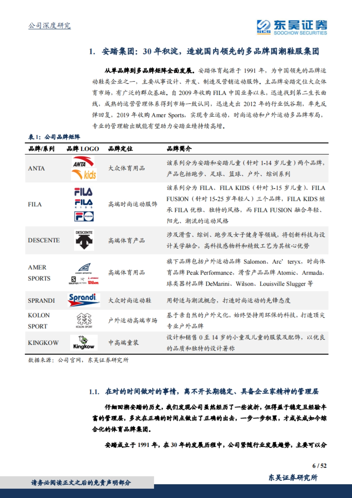 安踏体育：中国的安踏，世界的安踏，国潮崛起下再攀高峰-东吴证券_第6页