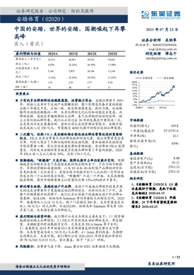 安踏体育：中国的安踏，世界的安踏，国潮崛起下再攀高峰-东吴证券