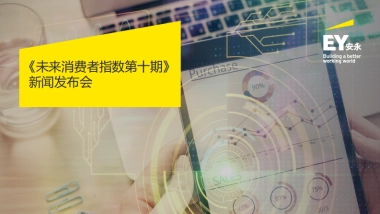 安永-2022年未来消费者指数（7月版）