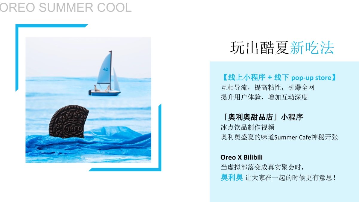奥利奥夏季campaign_第4页