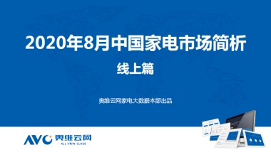 奥维云网-2020年8月家电市场简析（线上篇）