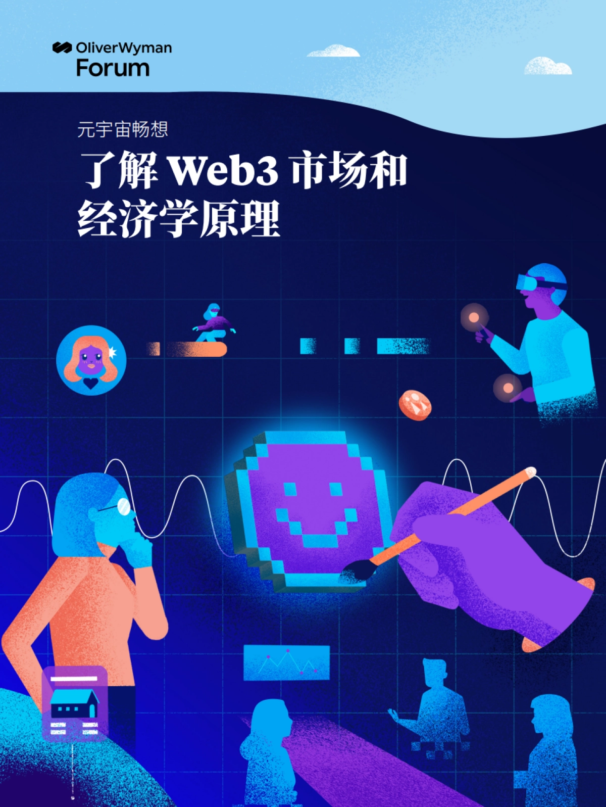 奥纬咨询：元宇宙畅想：了解Web3市场和经济学原理_第1页