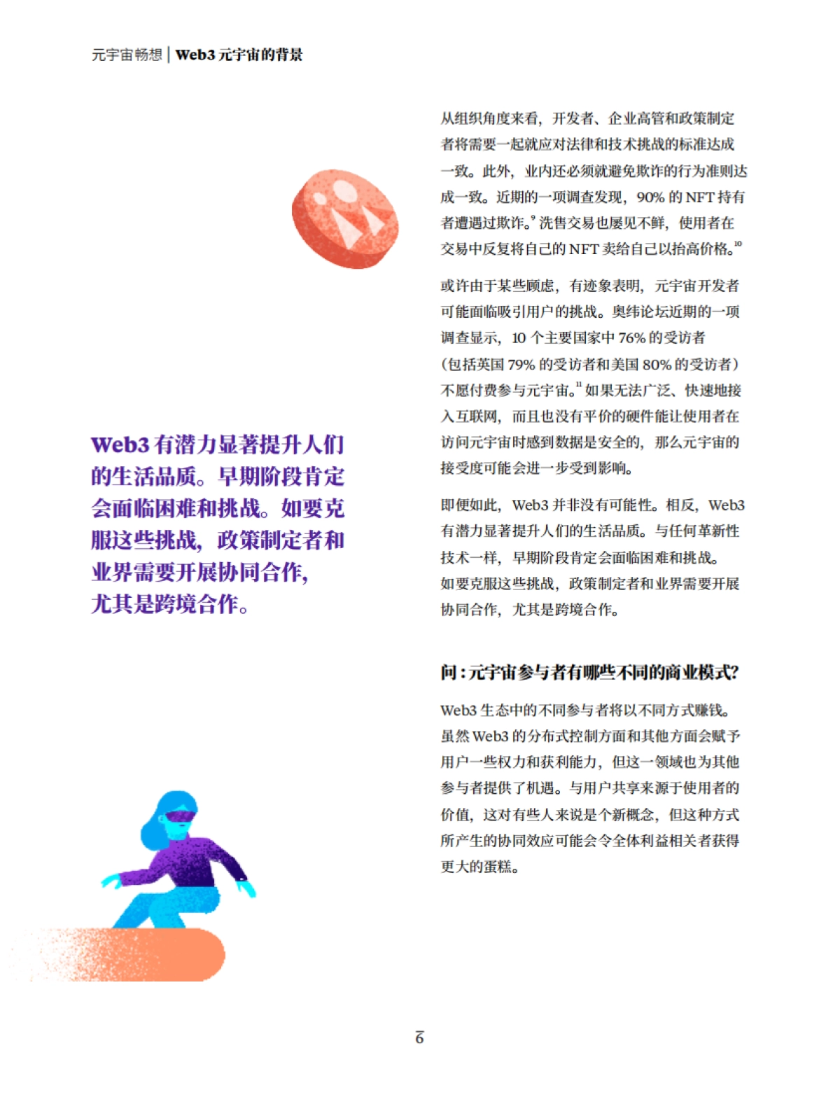 奥纬咨询：元宇宙畅想：了解Web3市场和经济学原理_第6页