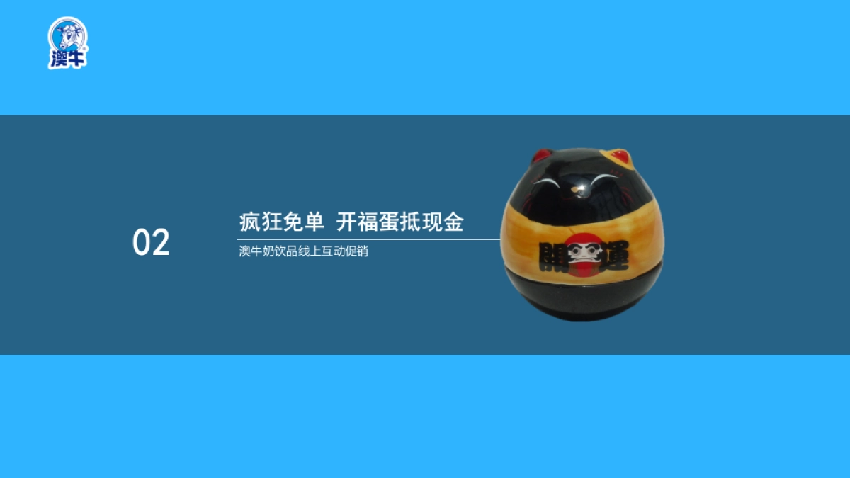 澳牛春促方案_第7页