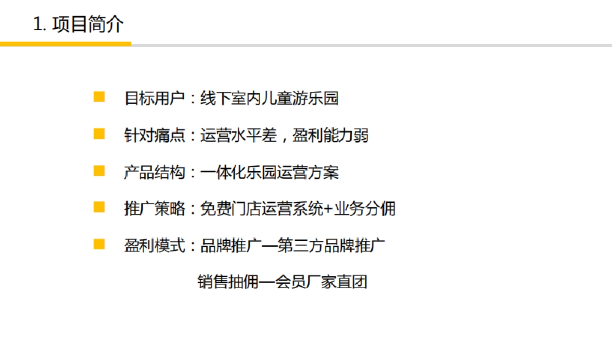 八号楼科技-室内儿童乐园运营解决方案-PreA-北京-2.0_第2页