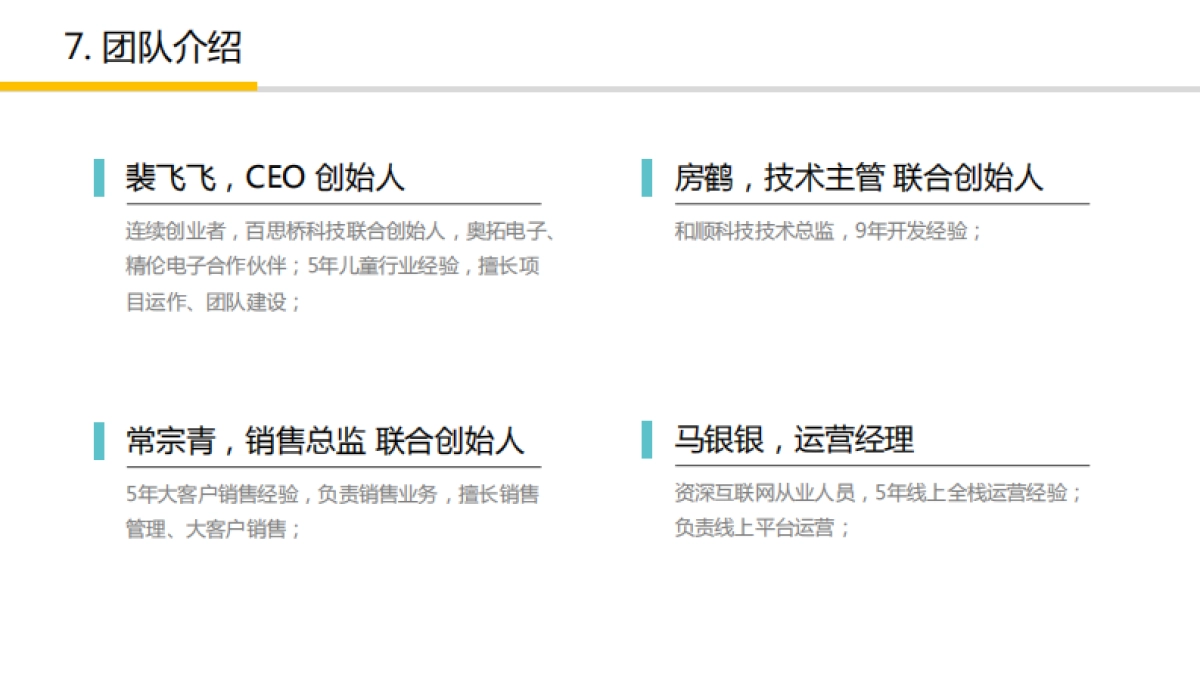 八号楼科技-室内儿童乐园运营解决方案-PreA-北京-2.0_第8页