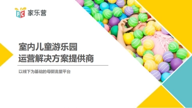 八号楼科技-室内儿童乐园运营解决方案-PreA-北京-2.0