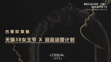 巴黎欧莱雅38节新品逛逛运营计划方案