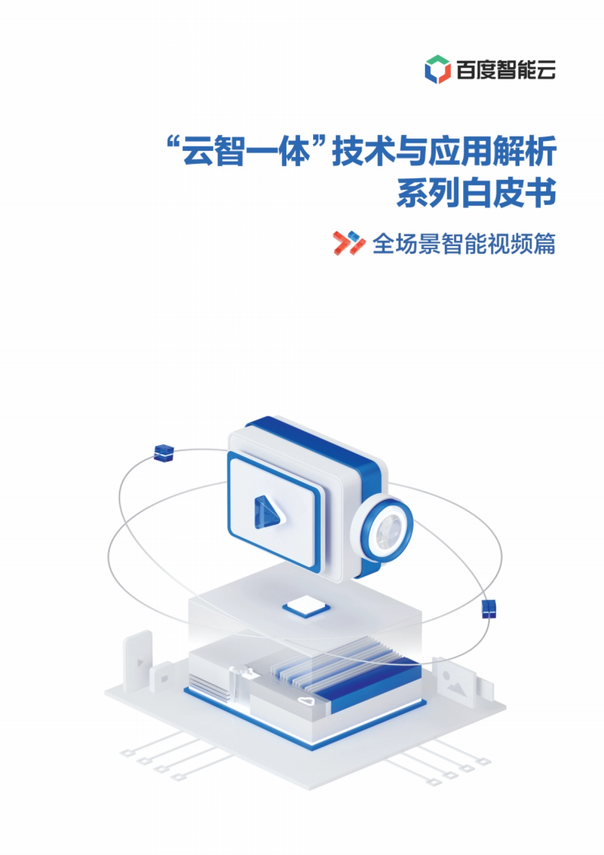 百度：全场景AI视频技术及场景应用_第1页