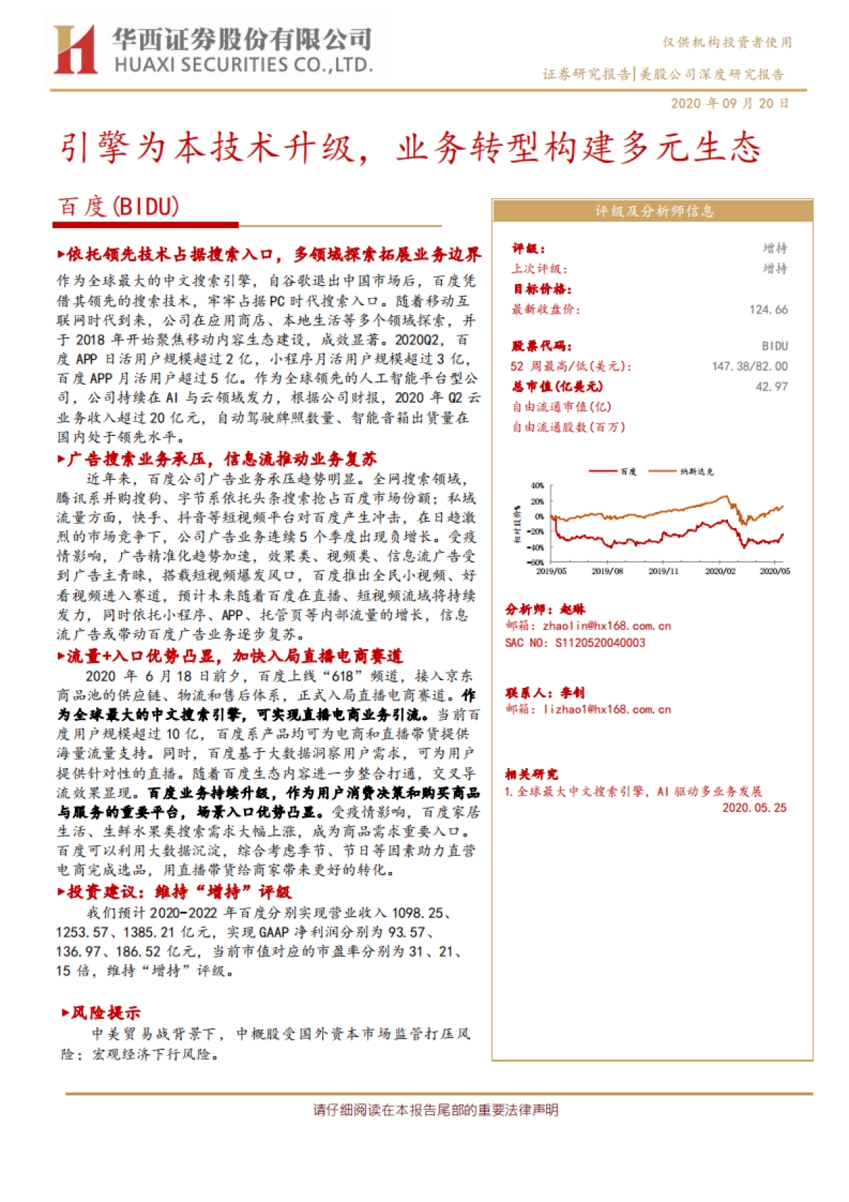 百度：引擎为本技术升级，业务转型构建多元生态-华西证券-32页_第1页