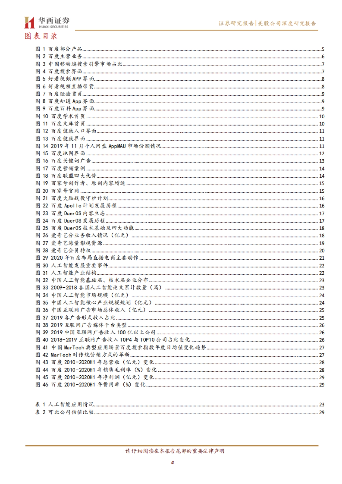 百度：引擎为本技术升级，业务转型构建多元生态-华西证券-32页_第4页
