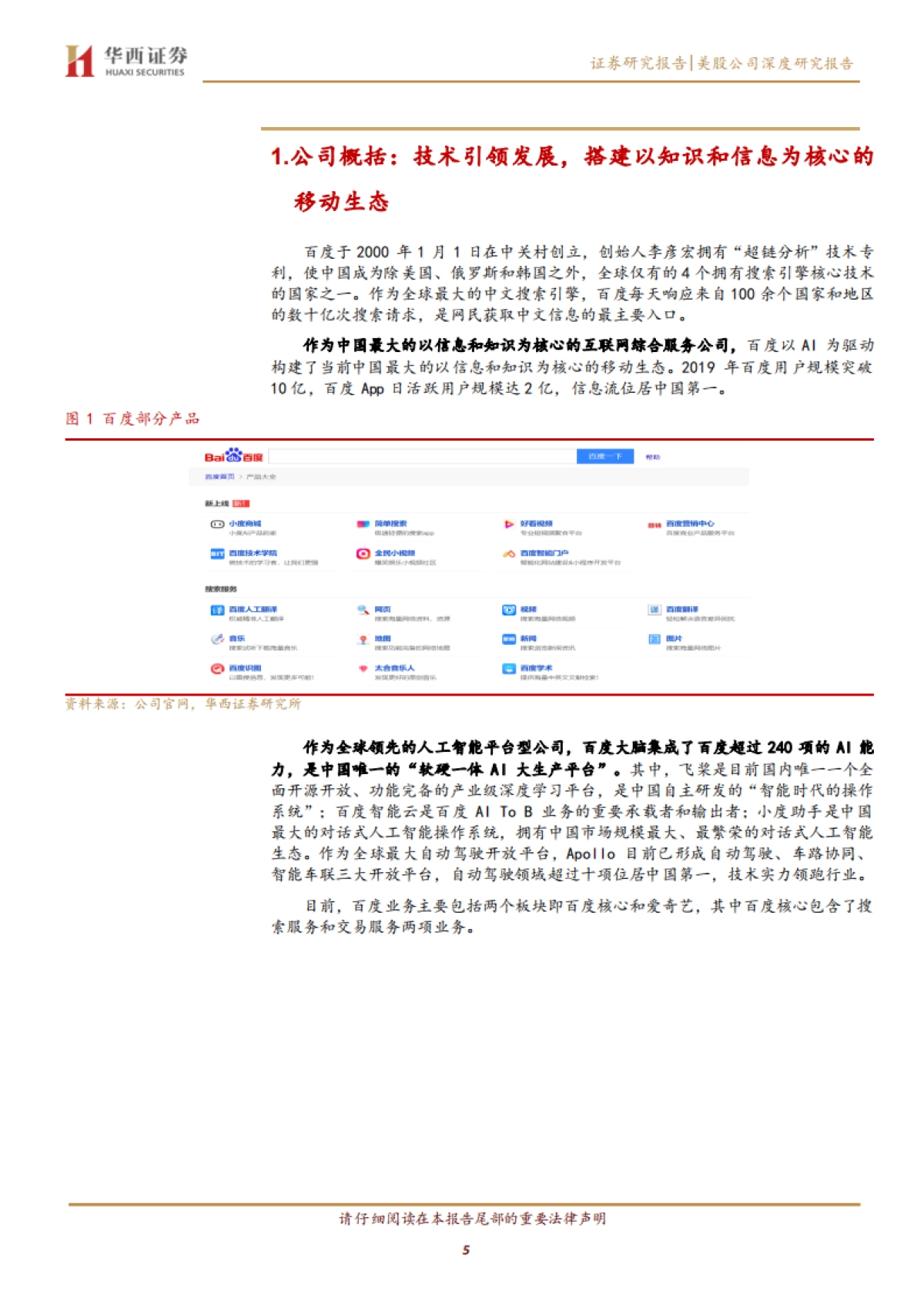 百度：引擎为本技术升级，业务转型构建多元生态-华西证券-32页_第5页