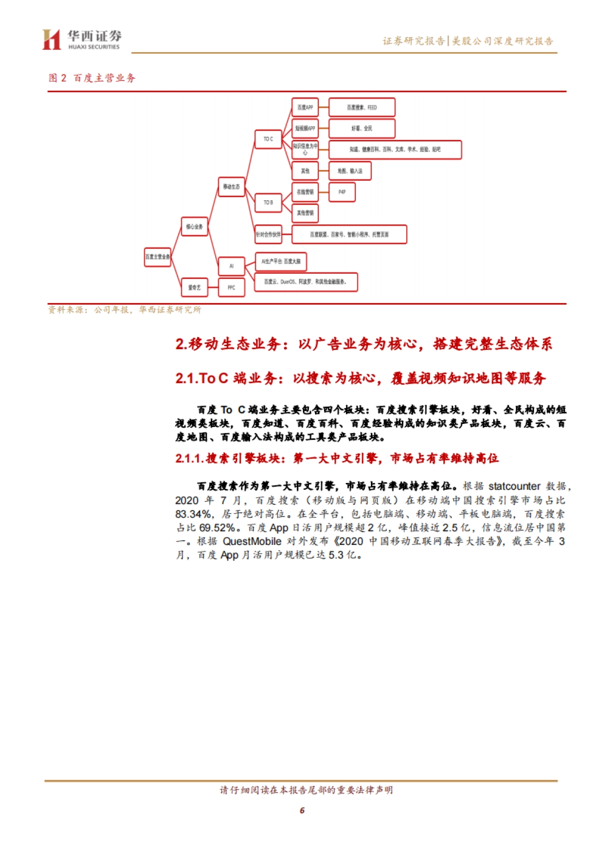 百度：引擎为本技术升级，业务转型构建多元生态-华西证券-32页_第6页