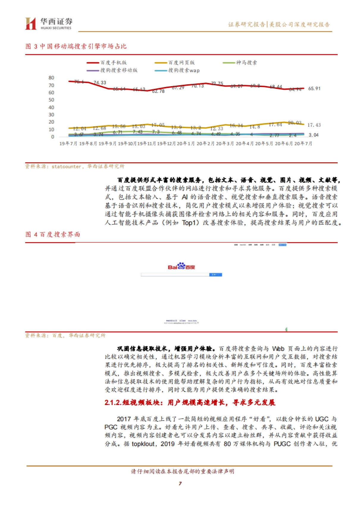 百度：引擎为本技术升级，业务转型构建多元生态-华西证券-32页_第7页