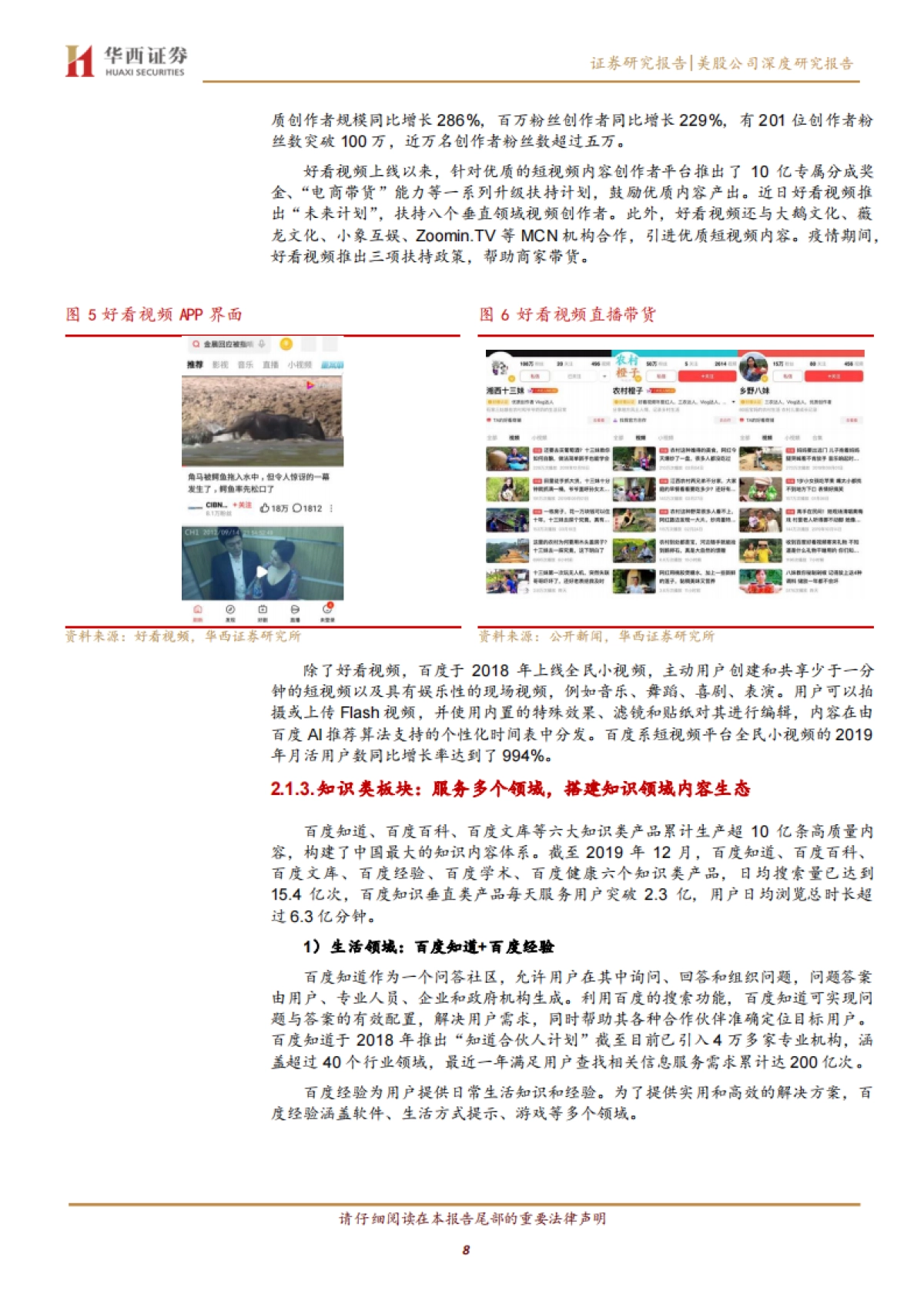 百度：引擎为本技术升级，业务转型构建多元生态-华西证券-32页_第8页