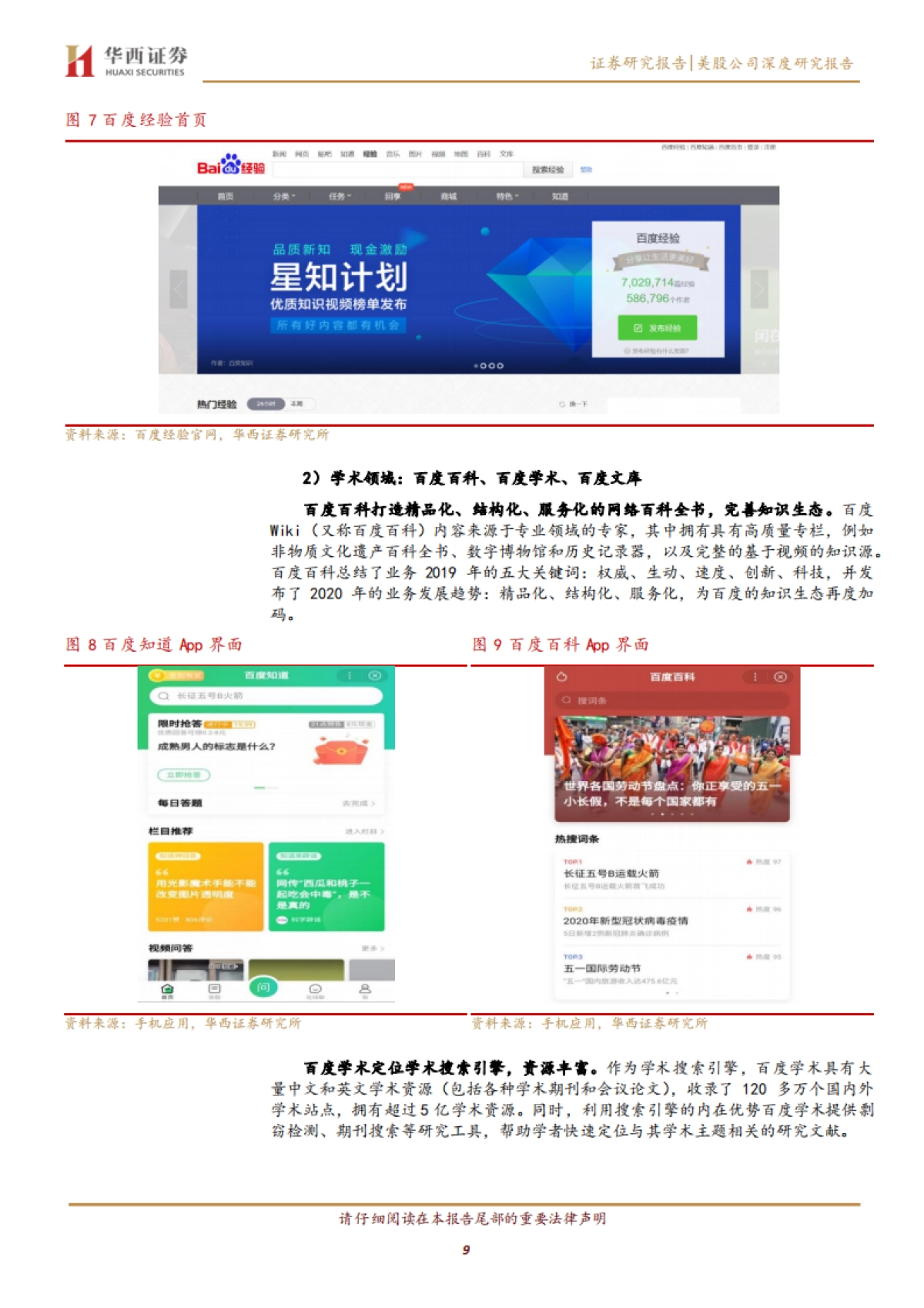 百度：引擎为本技术升级，业务转型构建多元生态-华西证券-32页_第9页