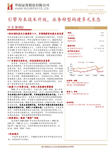 百度：引擎为本技术升级，业务转型构建多元生态-华西证券-32页