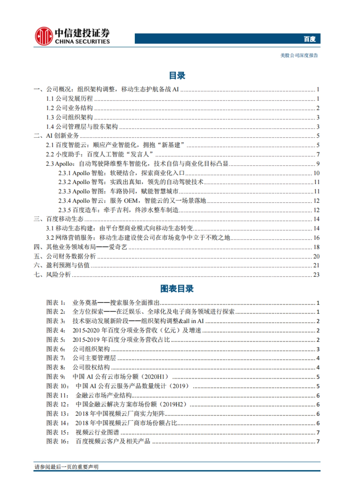 百度：争做人工智能先驱，巨轮再度启航-中信建投-29页_第3页