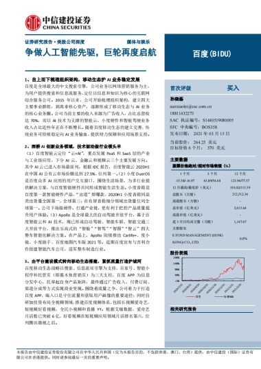 百度：争做人工智能先驱，巨轮再度启航-中信建投-29页