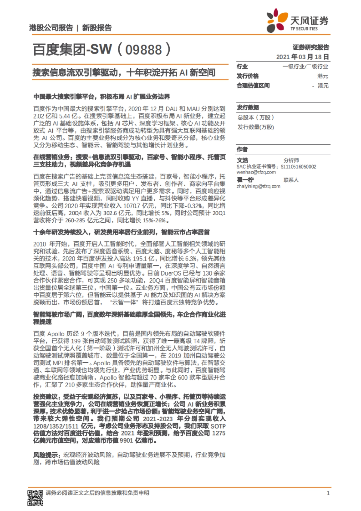 百度集团：搜索信息流双引擎驱动，十年积淀开拓AI新空间-天风证券_第1页