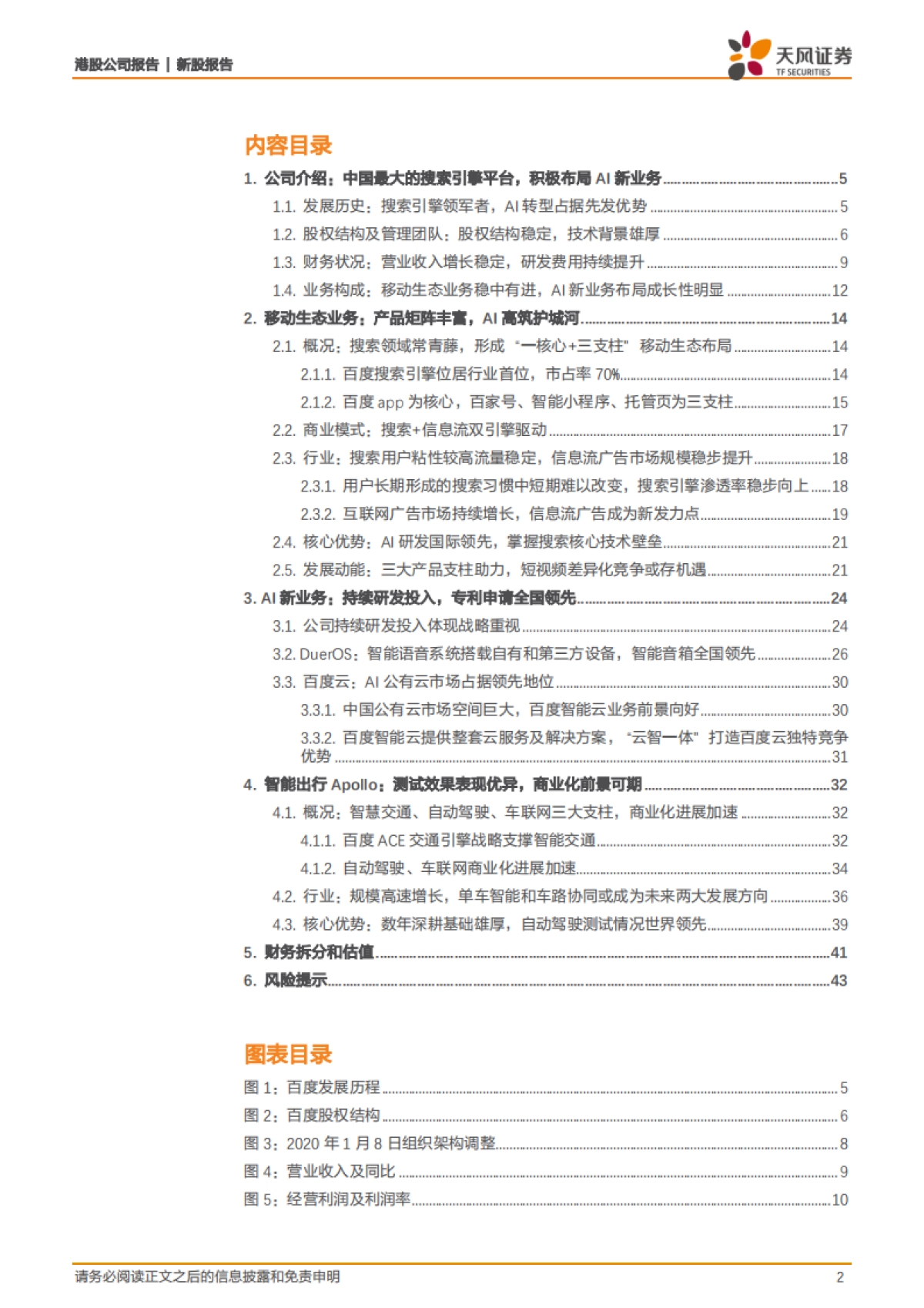 百度集团：搜索信息流双引擎驱动，十年积淀开拓AI新空间-天风证券_第2页