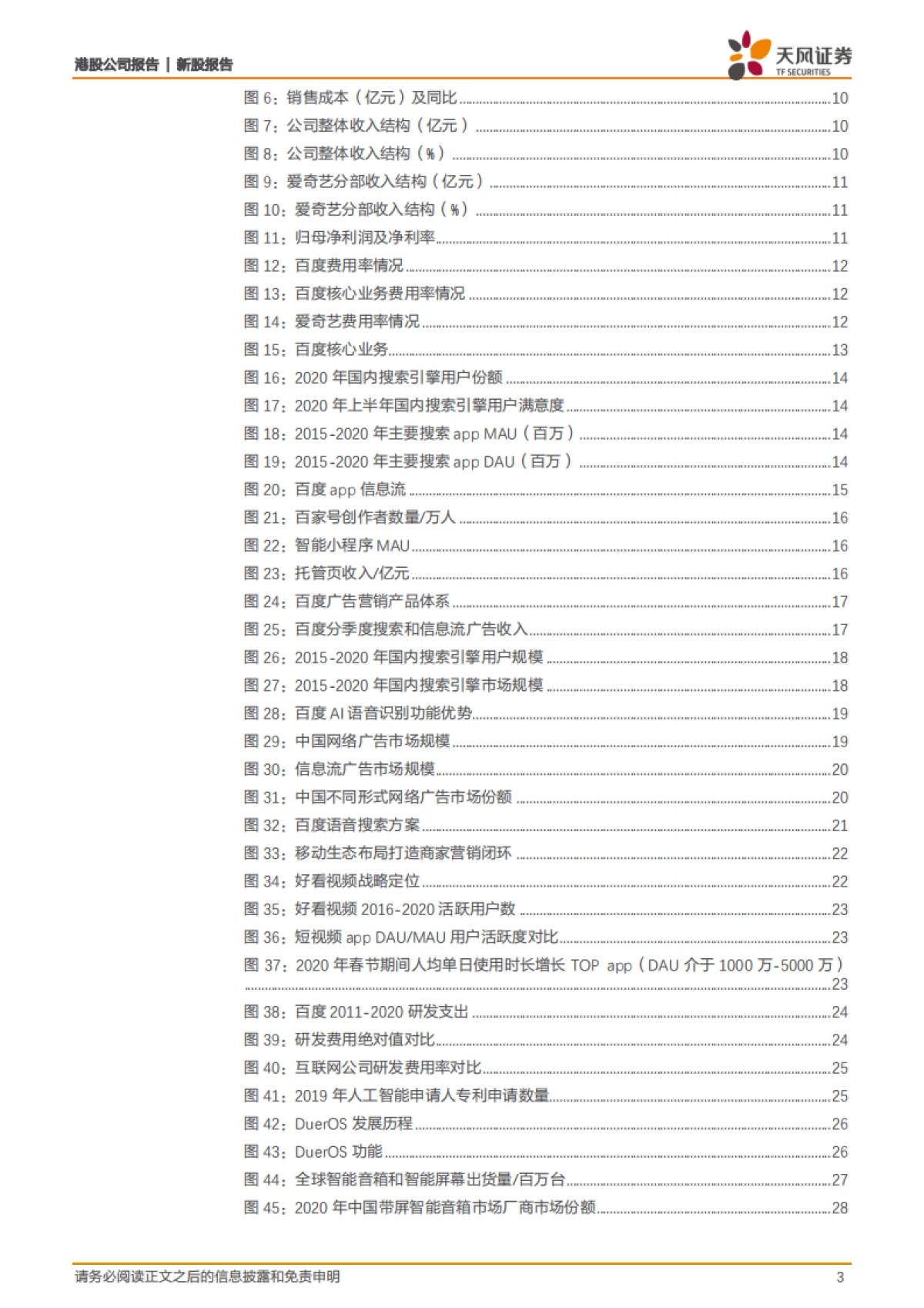 百度集团：搜索信息流双引擎驱动，十年积淀开拓AI新空间-天风证券_第3页