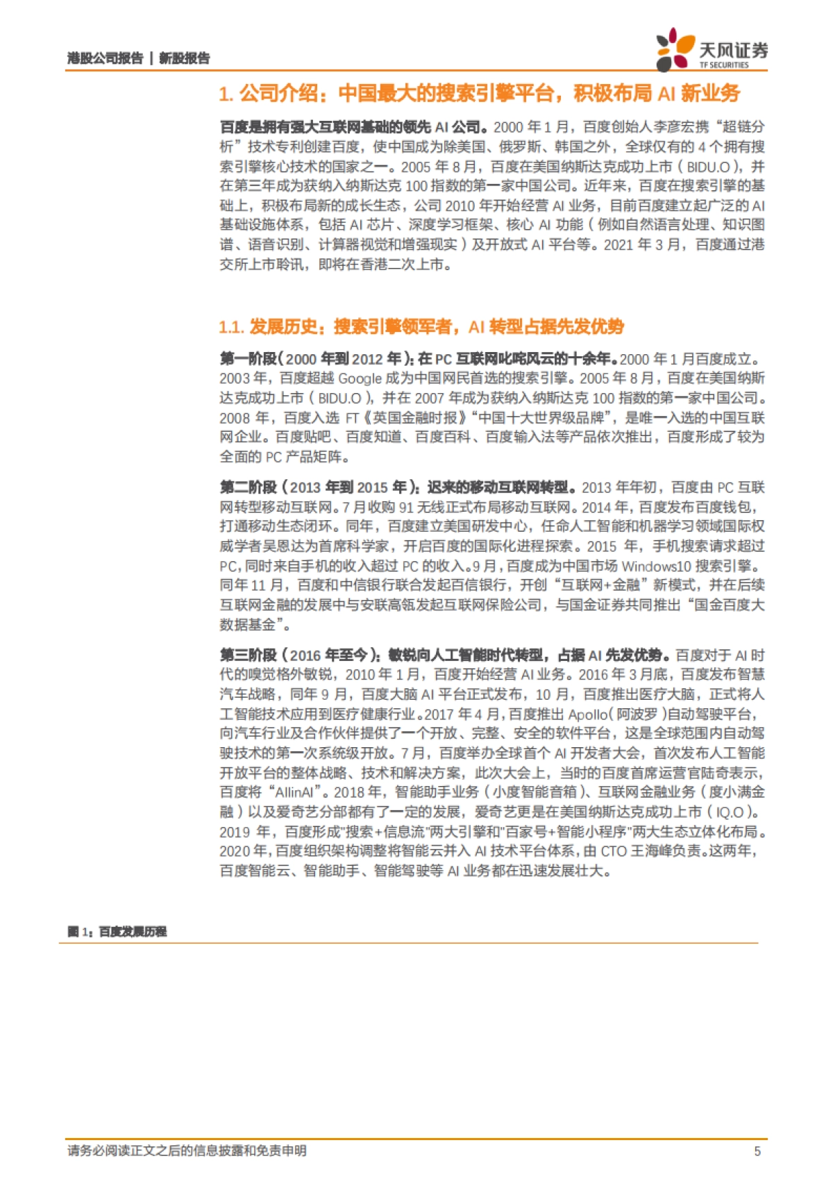 百度集团：搜索信息流双引擎驱动，十年积淀开拓AI新空间-天风证券_第5页