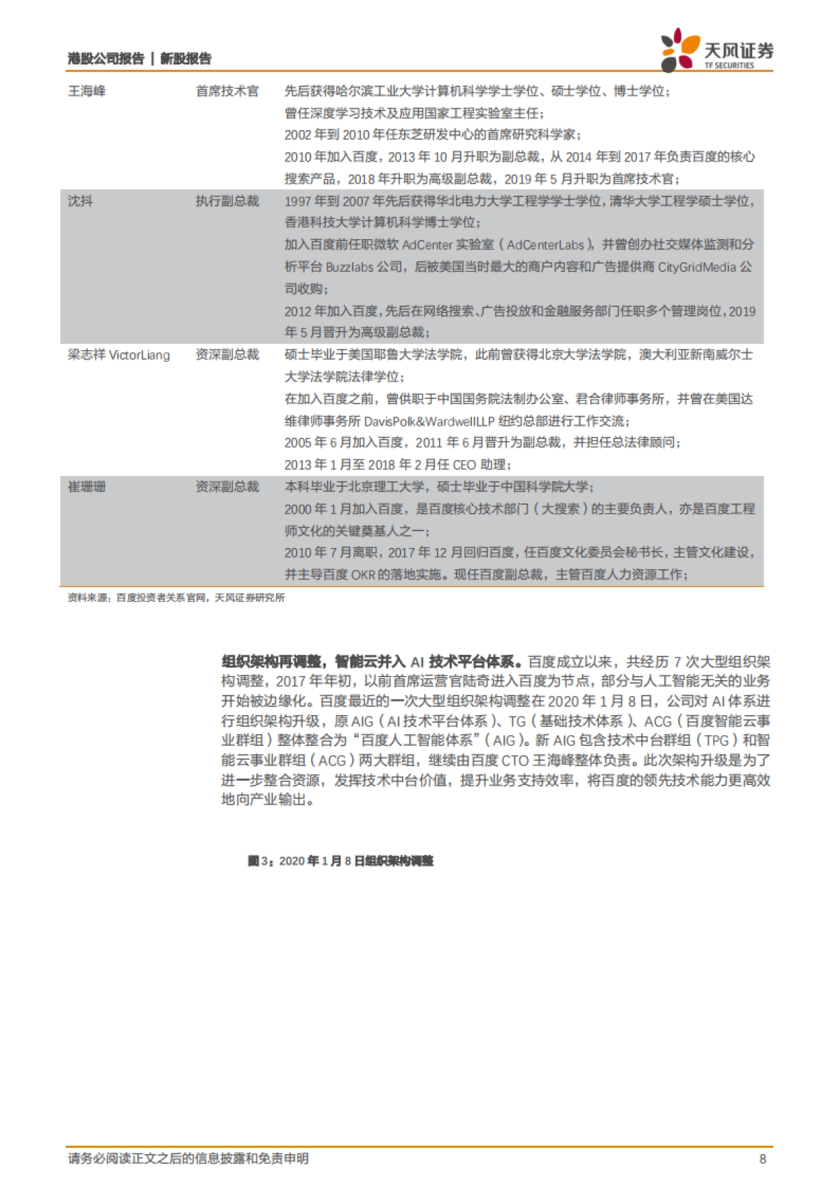 百度集团：搜索信息流双引擎驱动，十年积淀开拓AI新空间-天风证券_第8页