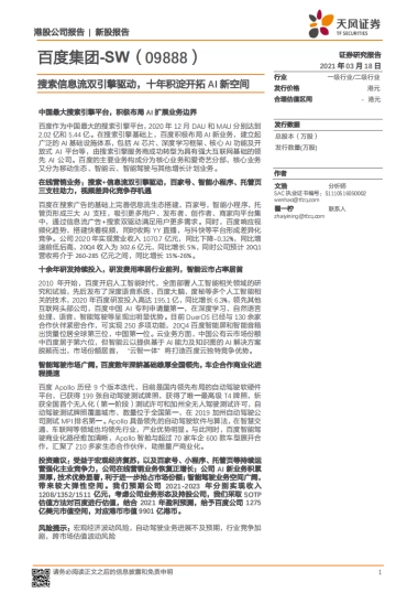 百度集团：搜索信息流双引擎驱动，十年积淀开拓AI新空间-天风证券