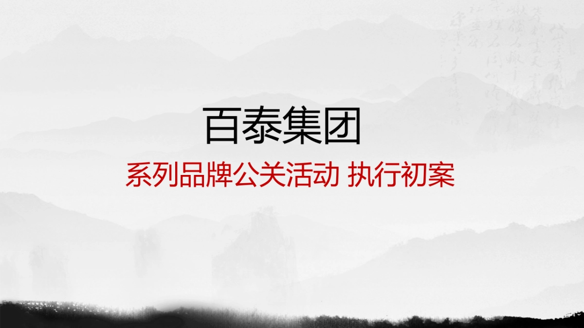 百泰集团经销商“征集新人”方案_第1页