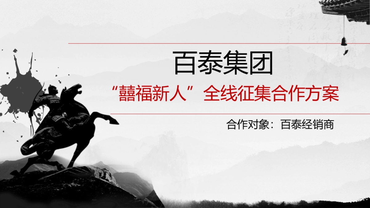 百泰集团经销商“征集新人”方案_第6页