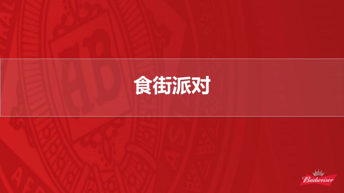 百威CNY乐队Show方案_第7页