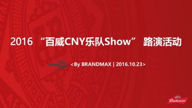 百威CNY乐队Show方案