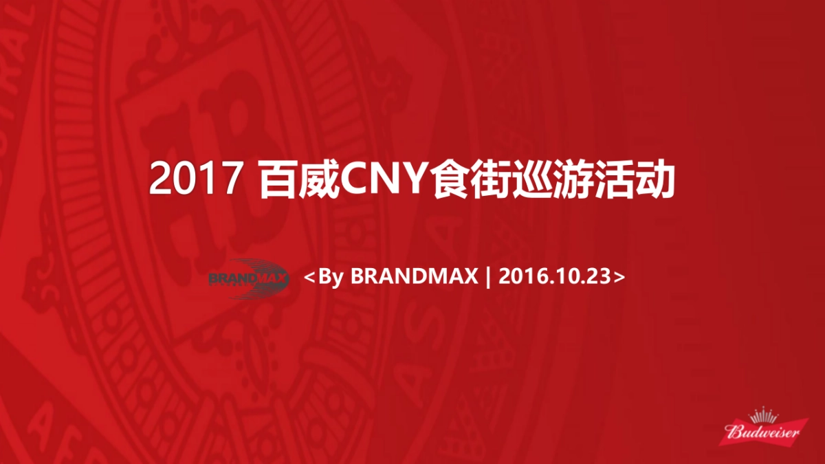百威CNY食街巡游方案_第1页
