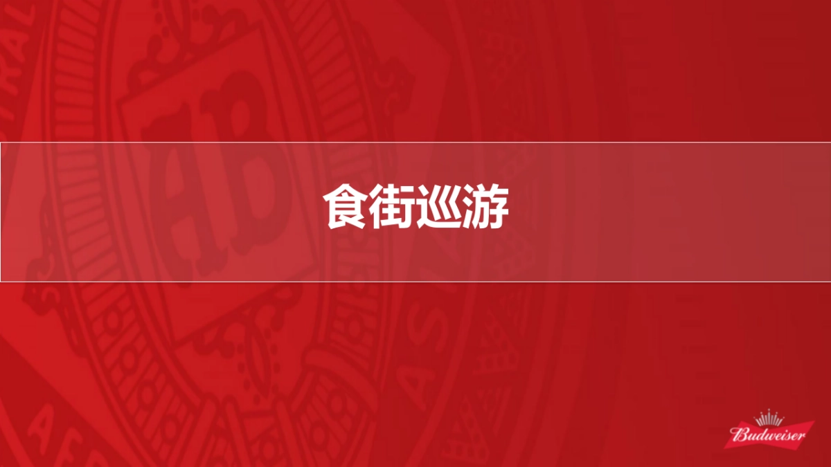 百威CNY食街巡游方案_第5页