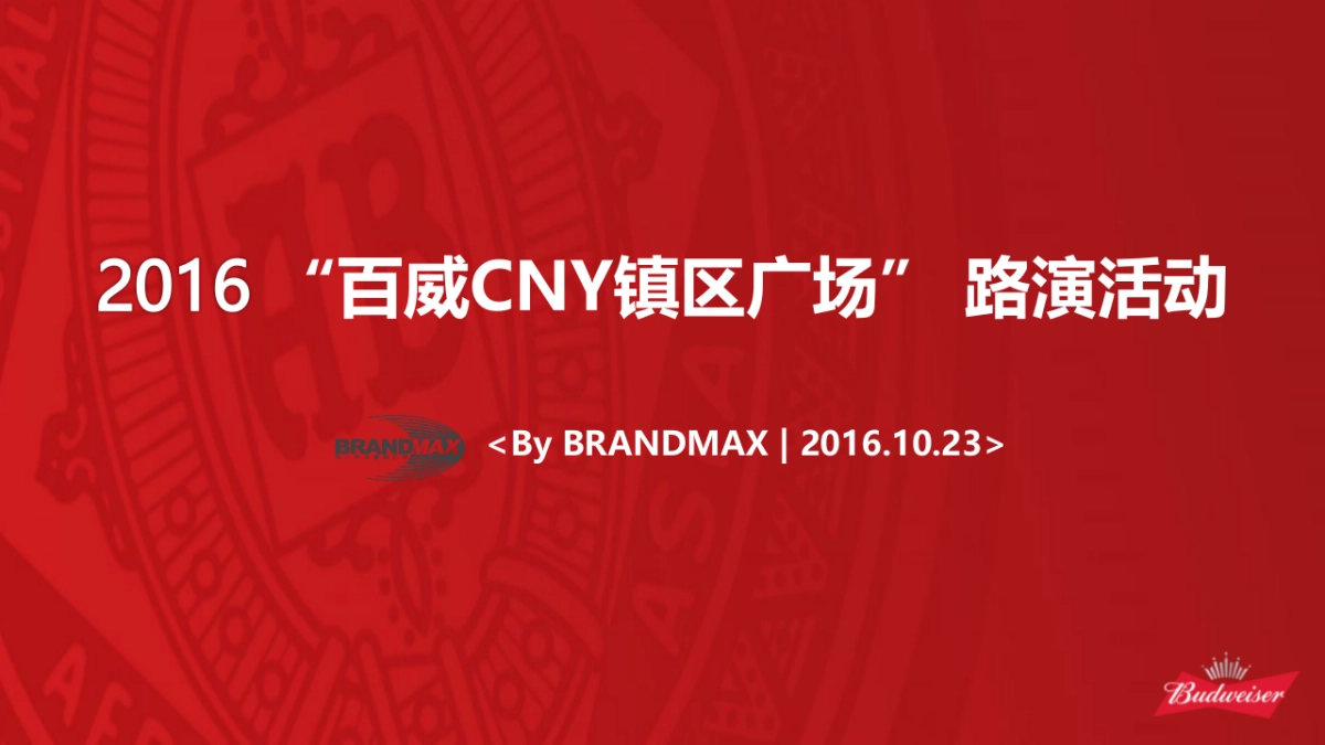 百威CNY镇区广场方案_第1页