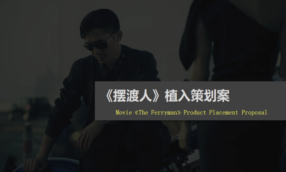 百威X摆渡人植入方案_第1页