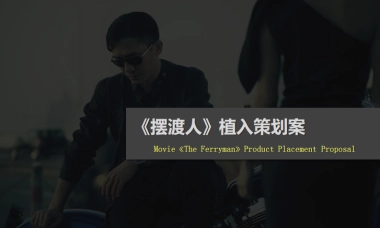 百威X摆渡人植入方案