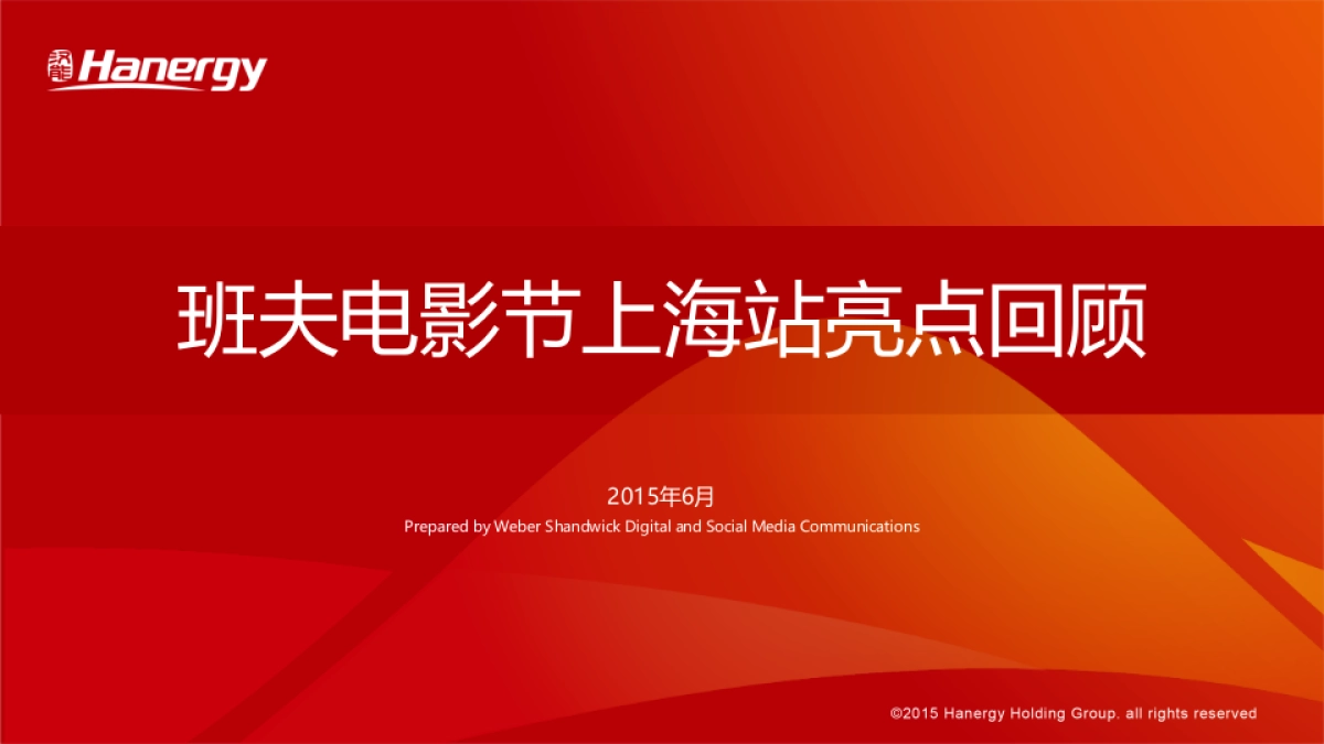 班夫电影节上海站亮点回顾_第1页