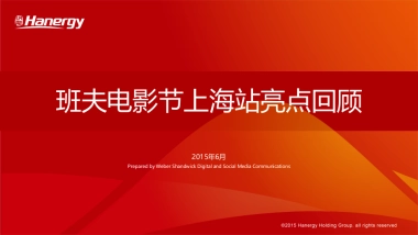 班夫电影节上海站亮点回顾