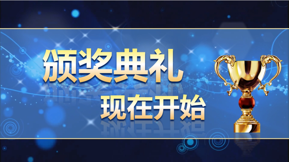 颁奖典礼4_第4页