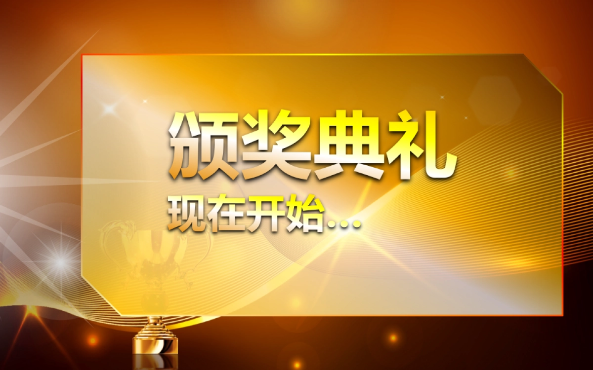 颁奖典礼5_第8页