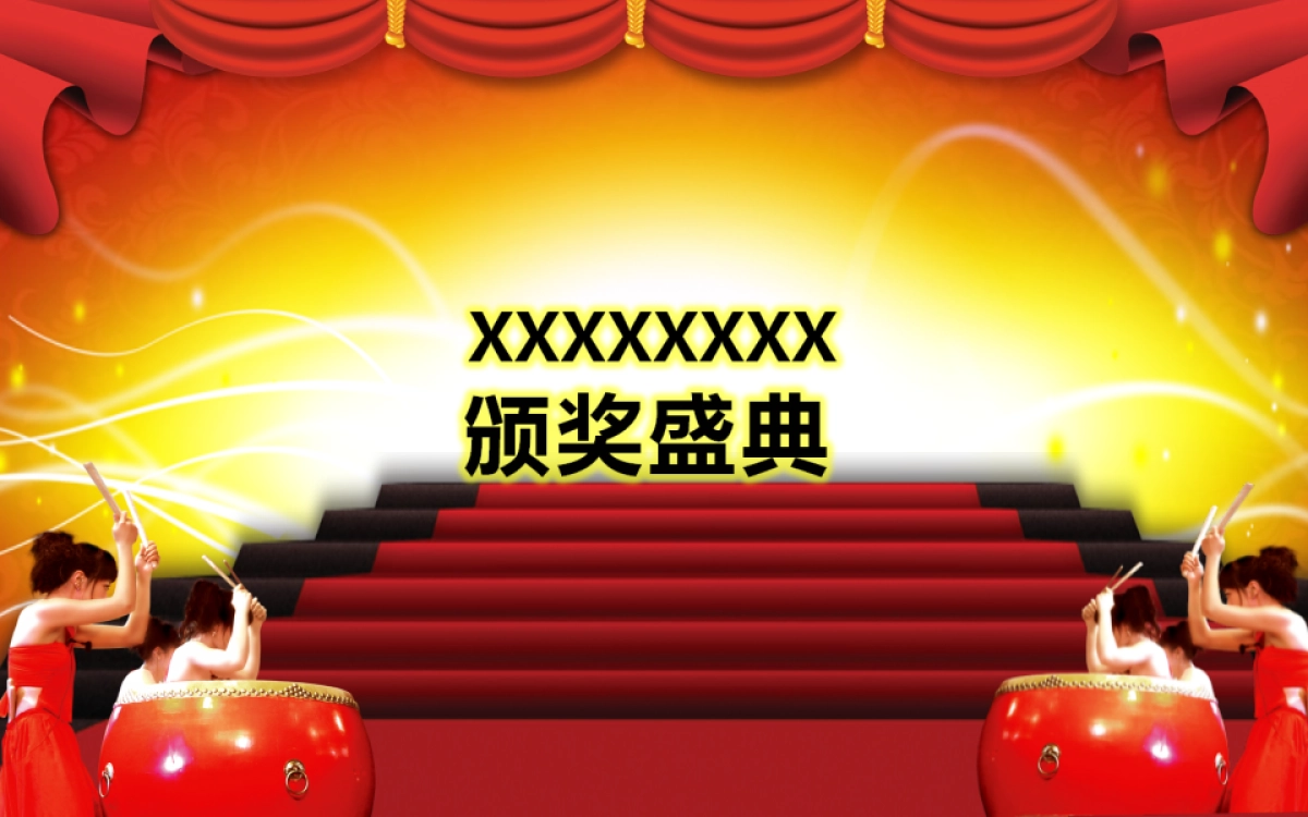 颁奖典礼6_第1页