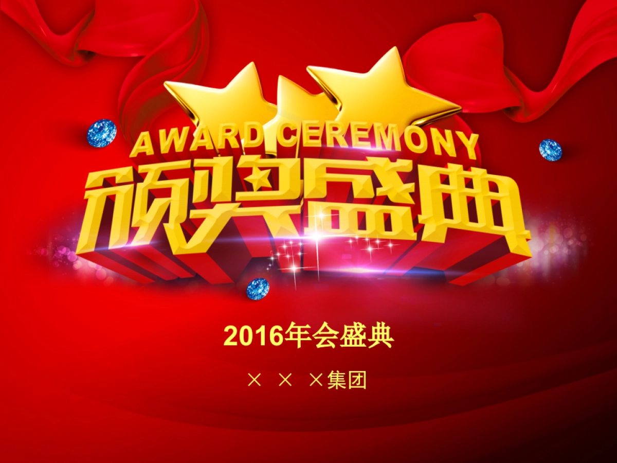 颁奖典礼8_第1页