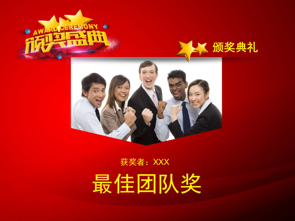 颁奖典礼8_第10页