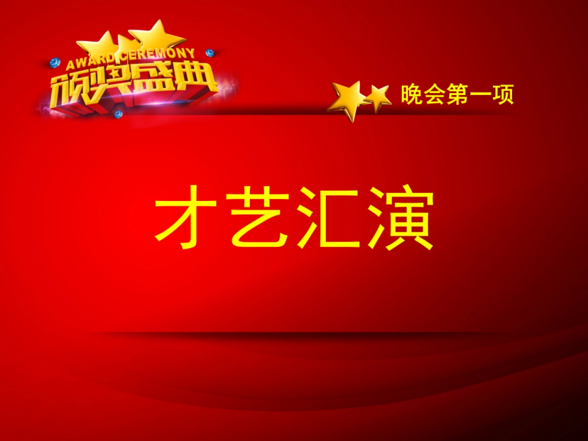 颁奖典礼8_第4页