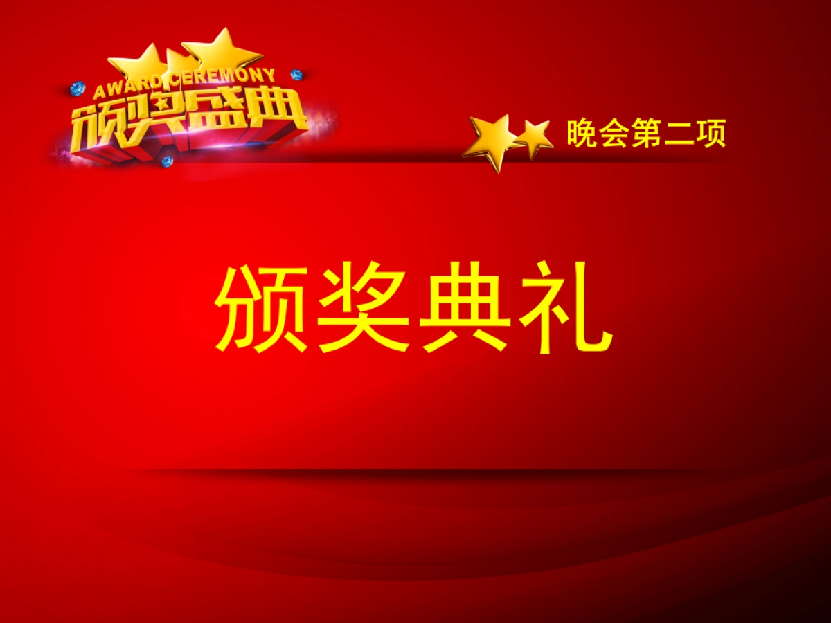 颁奖典礼8_第9页