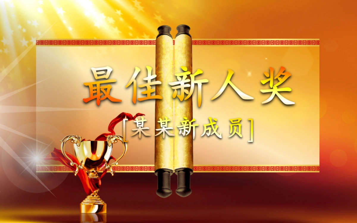 颁奖典礼10_第10页